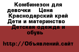 Комбинезон для девочки  › Цена ­ 450 - Краснодарский край Дети и материнство » Детская одежда и обувь   